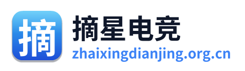 摘星电竞 Logo